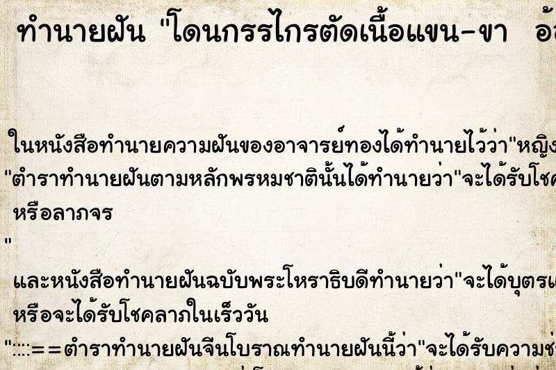 ทำนายฝัน โดนกรรไกรตัดเนื้อแขน-ขา  อ้อนวอนยังไงก็ไม่หยุด